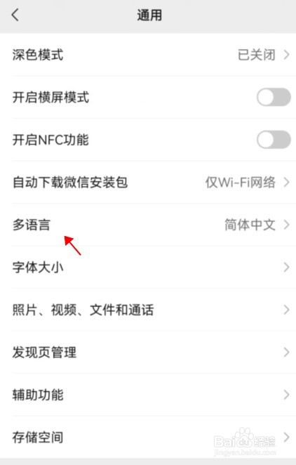 微信如何设置语言跟随系统