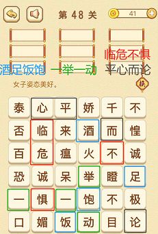 成语消消消(找字困难关卡)46—48关攻略