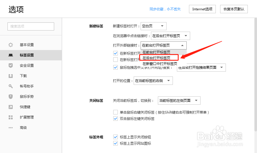 搜狗浏览器设置打开外部链接时在后台打开标签页