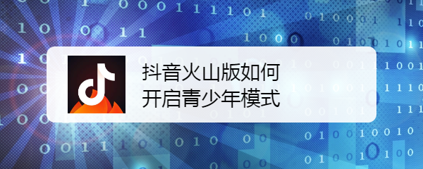 抖音火山版如何开启青少年模式