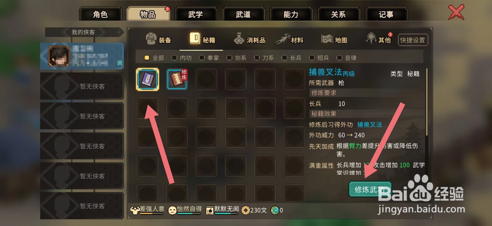 大侠立志传怎么修炼捕兽叉法