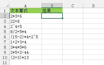 <b>将Excel中的文本算式转换为实际结果</b>