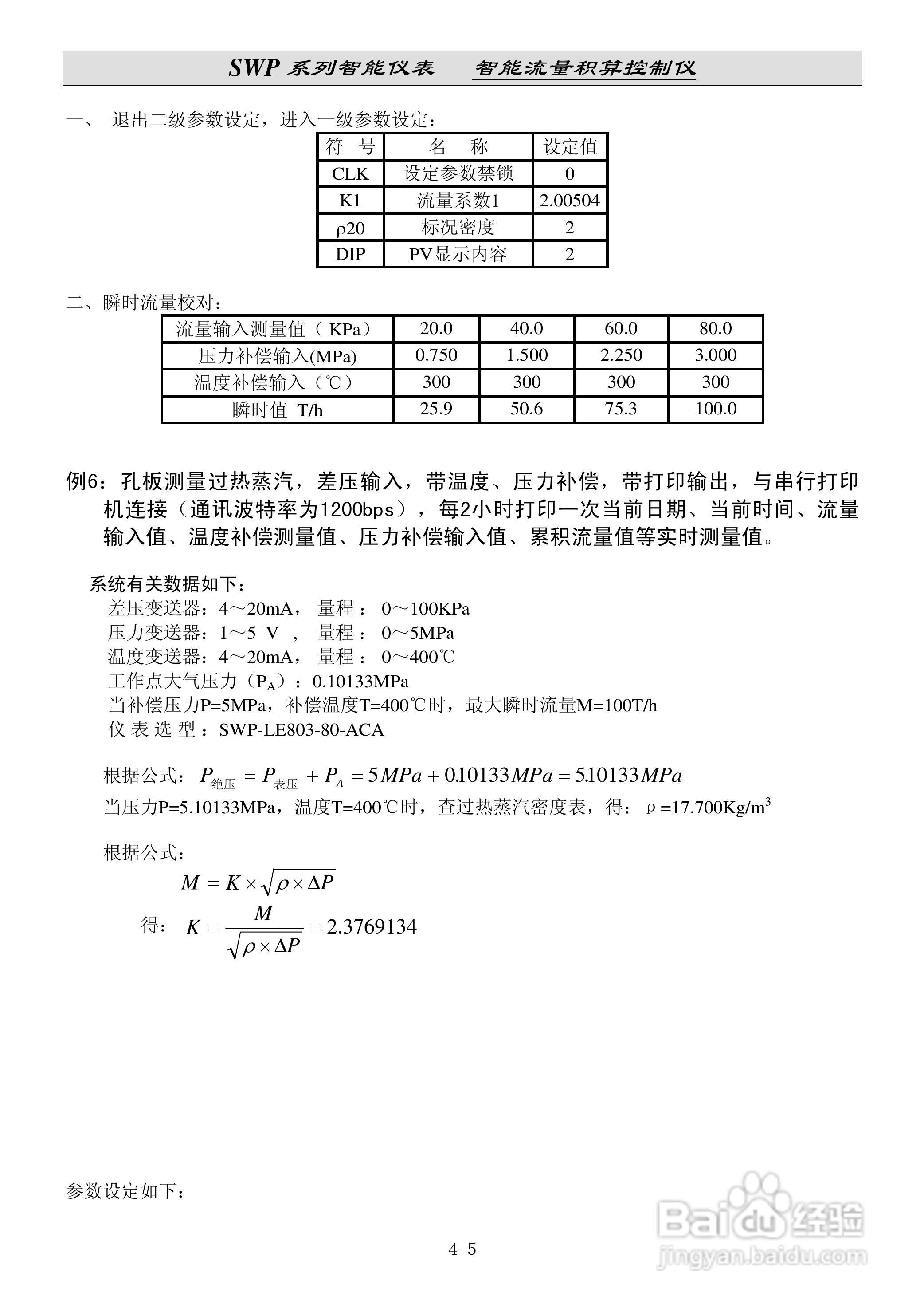 昌晖SWP-LE流量积算仪说明书:[5]