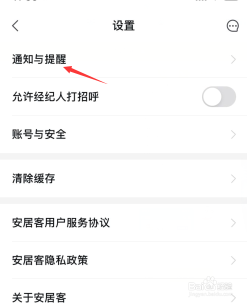 安居客如何关闭新消息通知