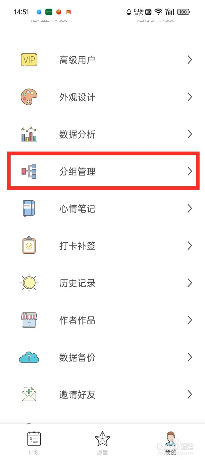 元气打卡App如何设置分组