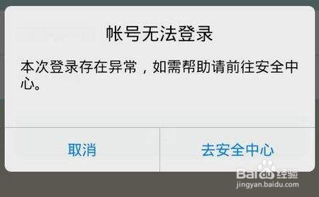 为什么微信和QQ会提示账号异常