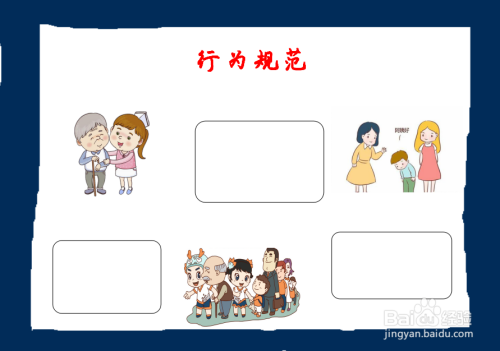 行为规范手抄报简笔画
