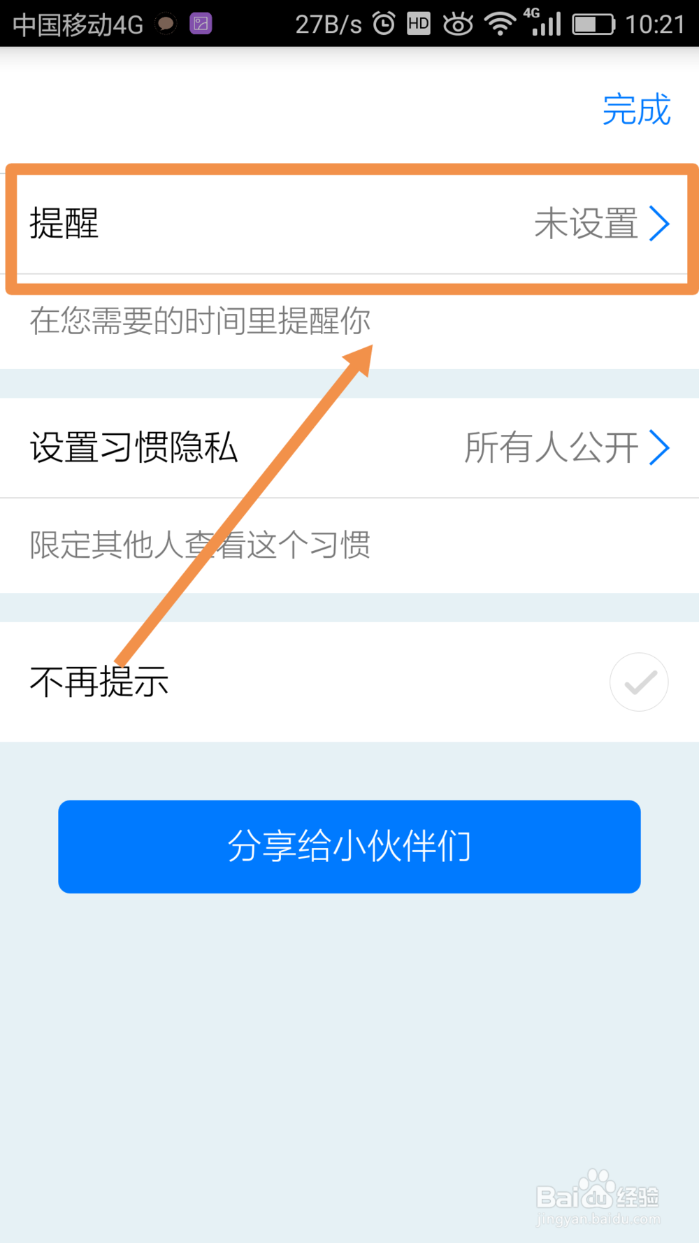 微习惯app如何添加习惯