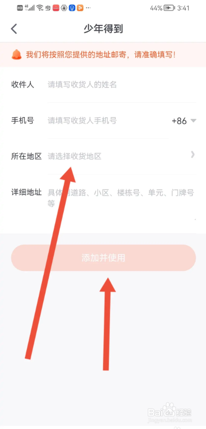 如何使用少年得到APP设置收货地址