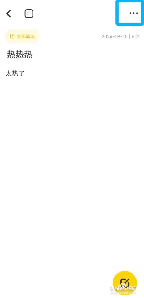 指尖笔记如何一键清空笔记内容