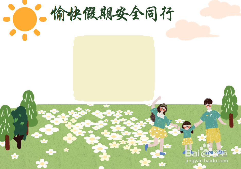 愉快假期安全同行手抄报