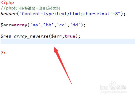 php如何保持键名不改变反转数组