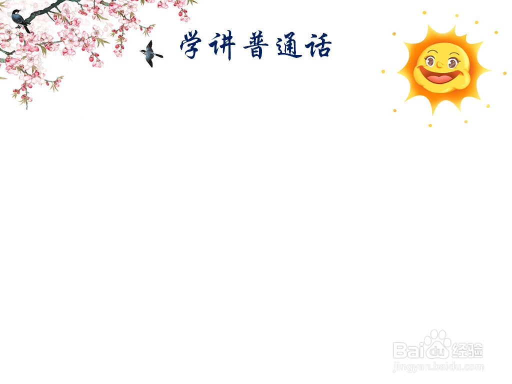 学讲普通话手抄报