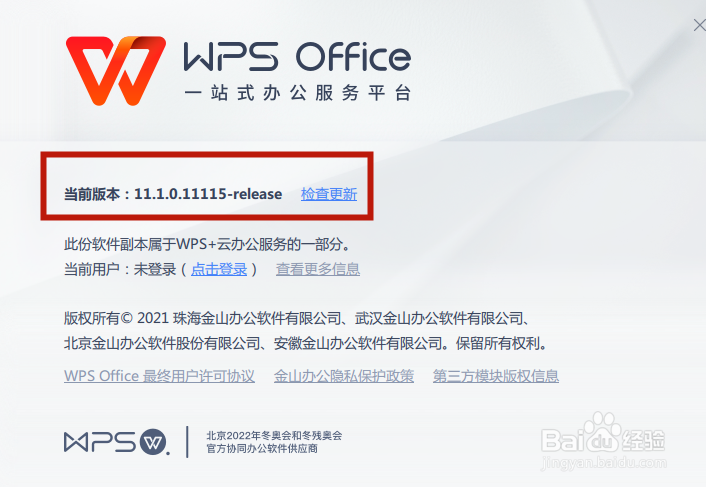 WPS office在哪里查看版本信息