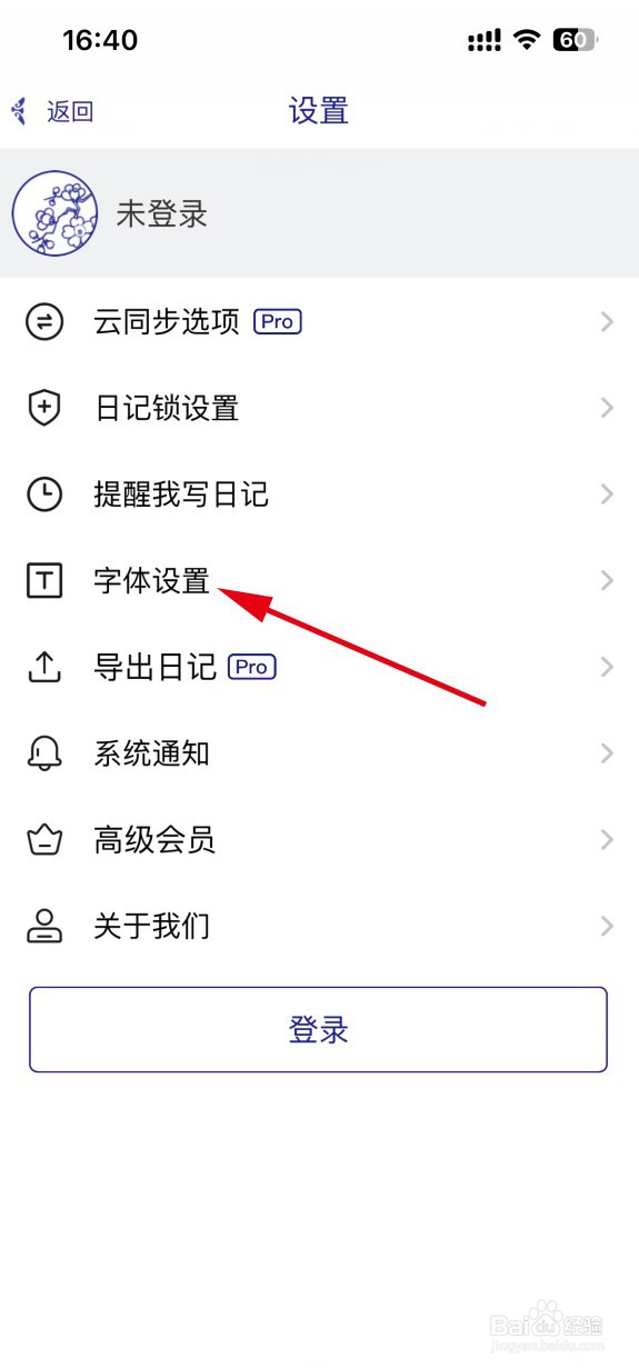 每日记APP如何设置字体大小