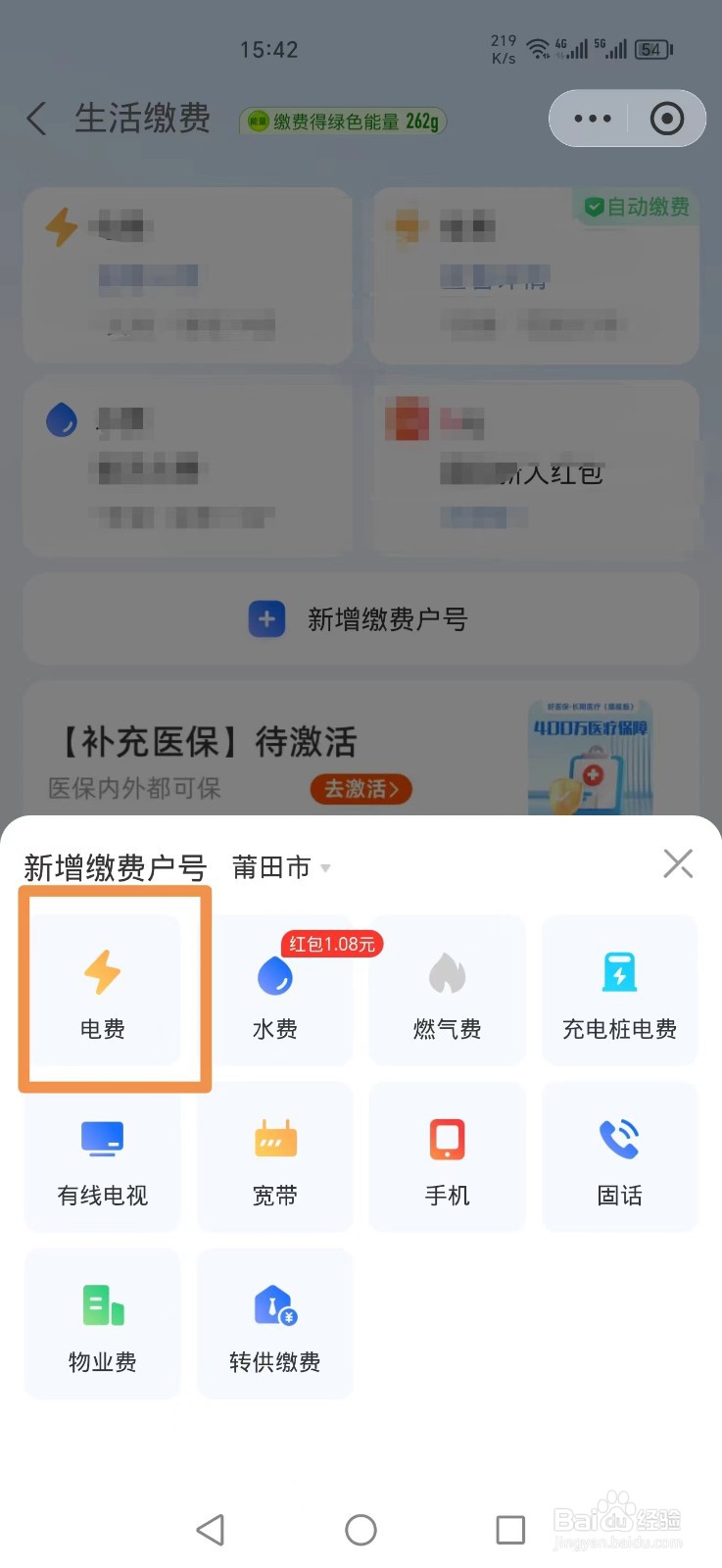怎么在手机上交电费