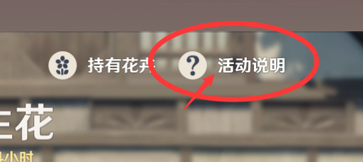 原神梦里生花活动规则
