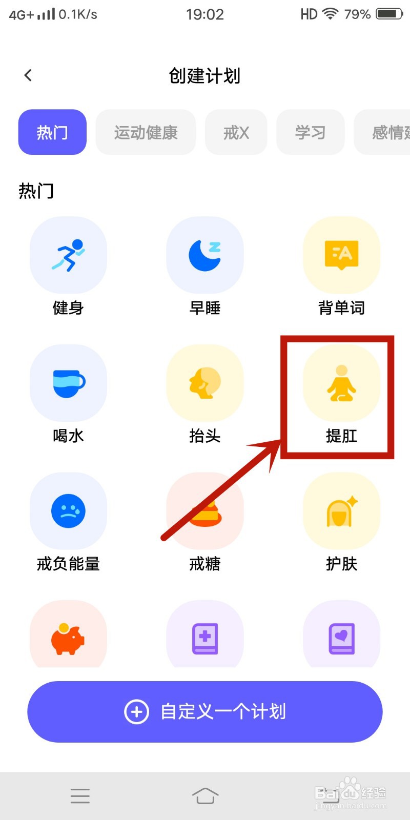 小计划app如何创建【提肛】计划