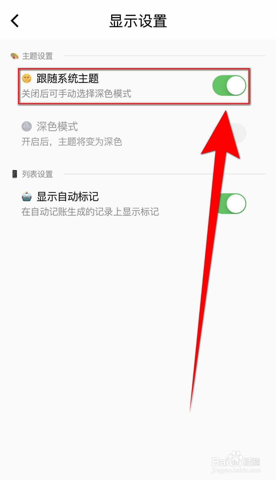 如何设置蜜蜂记账跟随系统主题停用