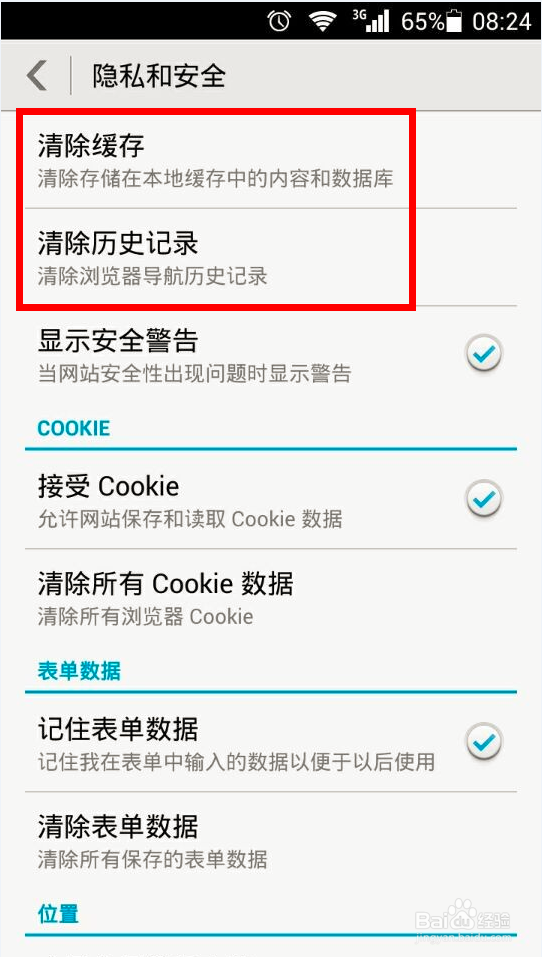 如何清空Android手机浏览器缓存及上网密码