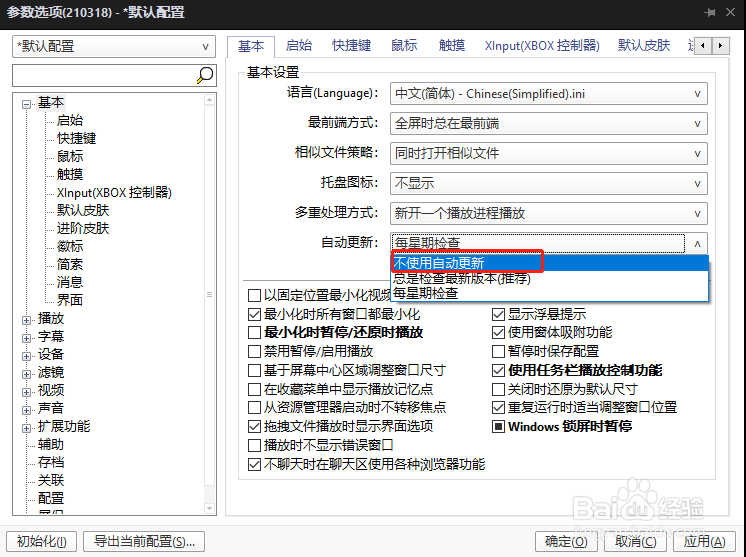 PotPlayer视频播放器怎样关闭自动更新