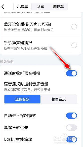 高德地图APP如何开启通话时收听语音播报