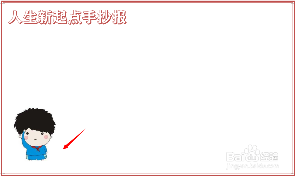 人生新起点手抄报