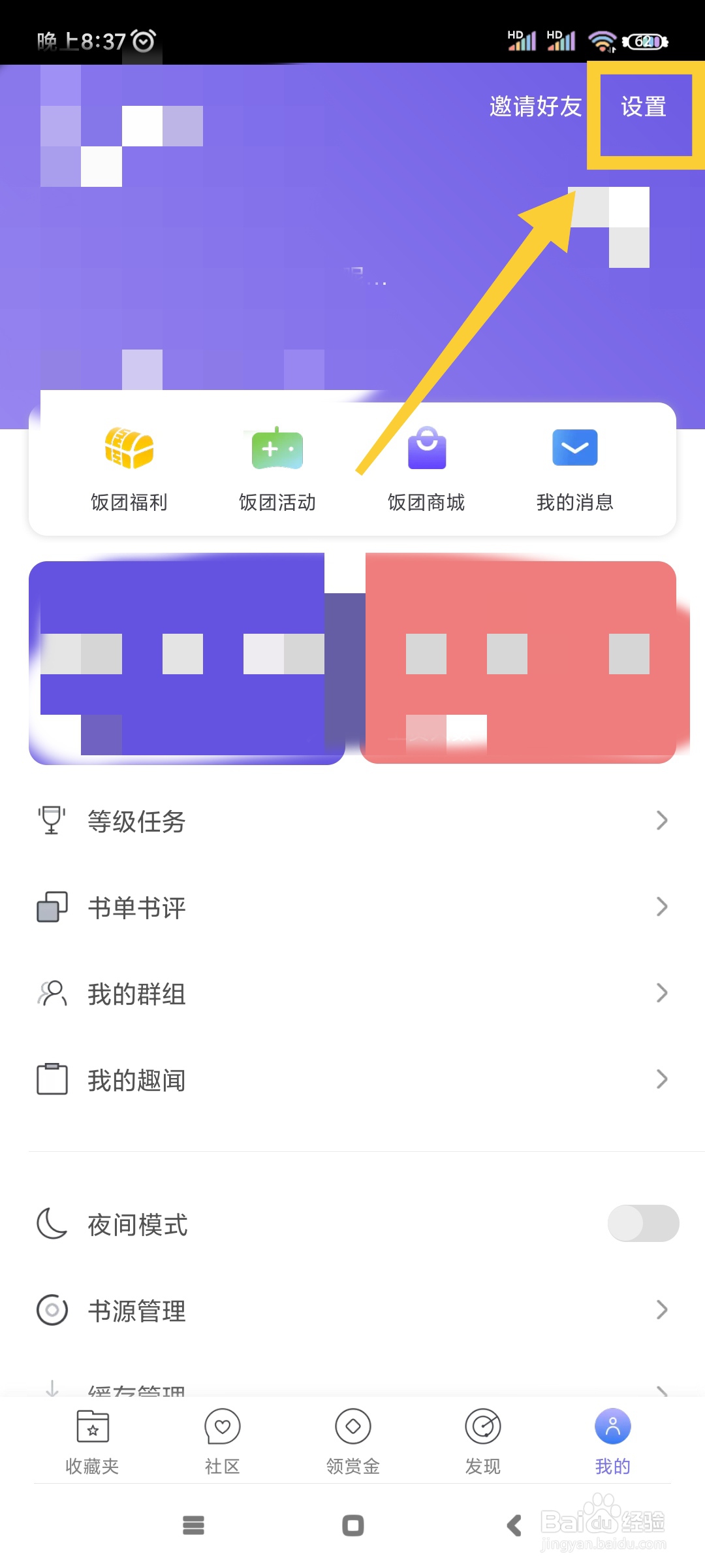 饭团看书如何开启默认推荐主题?