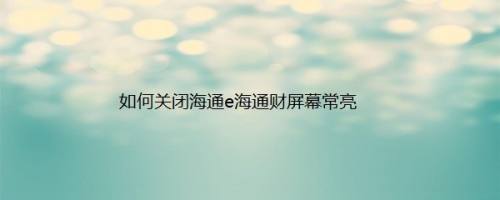 如何关闭海通e海通财屏幕常亮