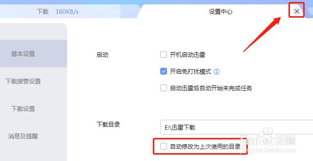迅雷下载目录总是会改最后下载时的目录怎么处理