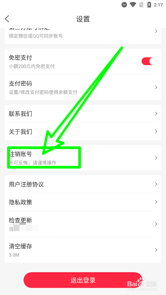 生源APP怎么申请注销账号