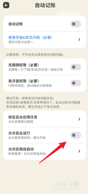 喵钱记账如何开启允许后台运行权限