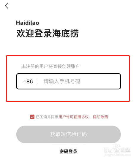 海底捞APP怎么注册账号