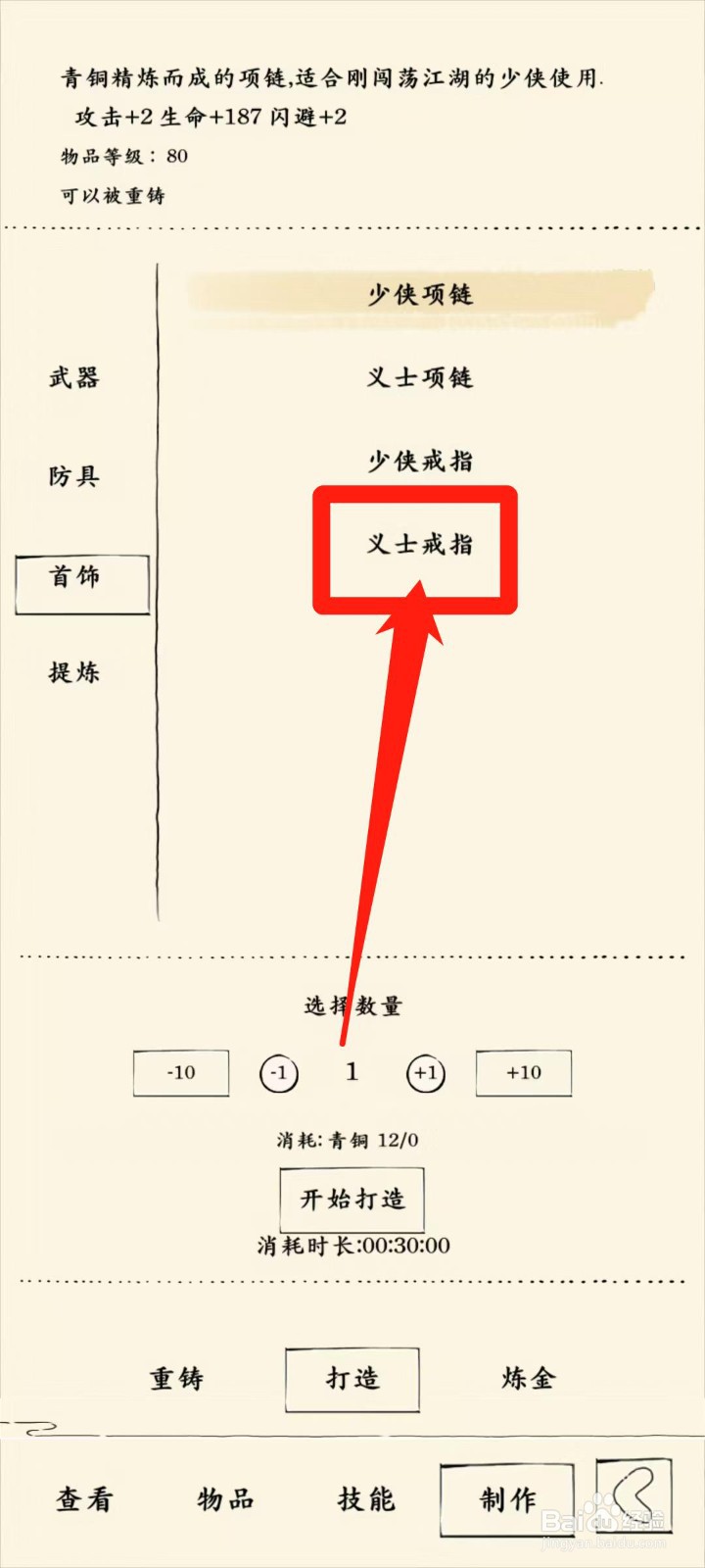 暴走英雄坛怎样开始打造义士戒指