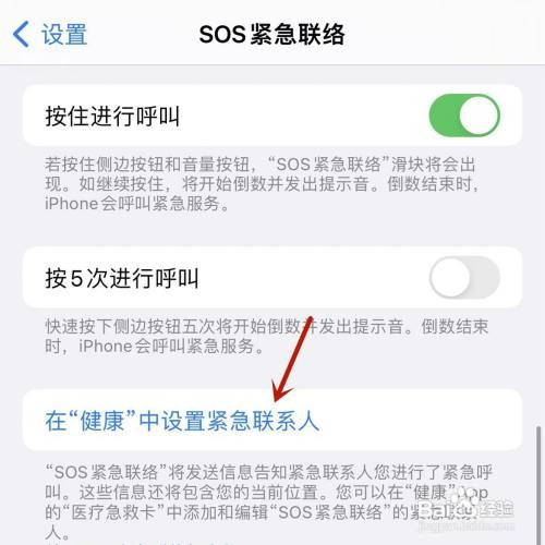 苹果手机SOS紧急联络设置紧急联系人如何操作