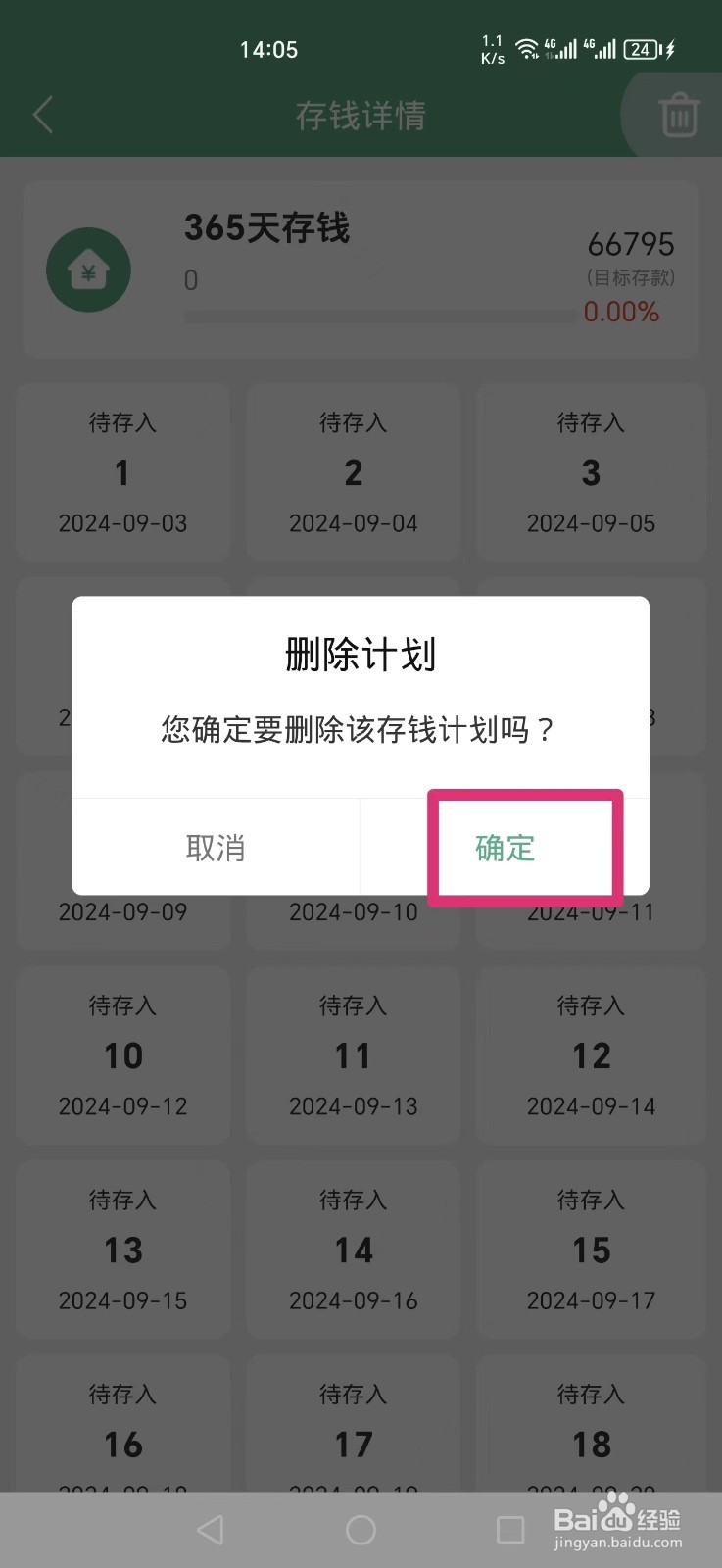 熊猫记账APP怎么删除365天存钱计划