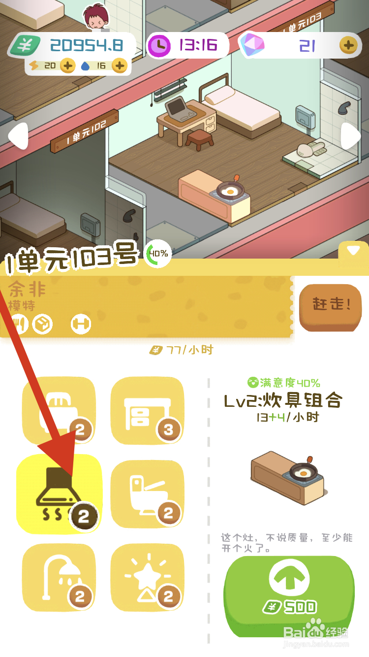 房东模拟器如何加长灶台呢