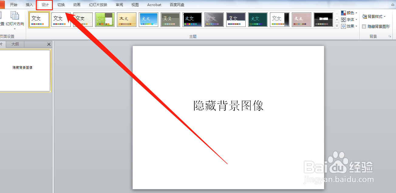 PTT演示文稿如何一键隐藏所有背景图片