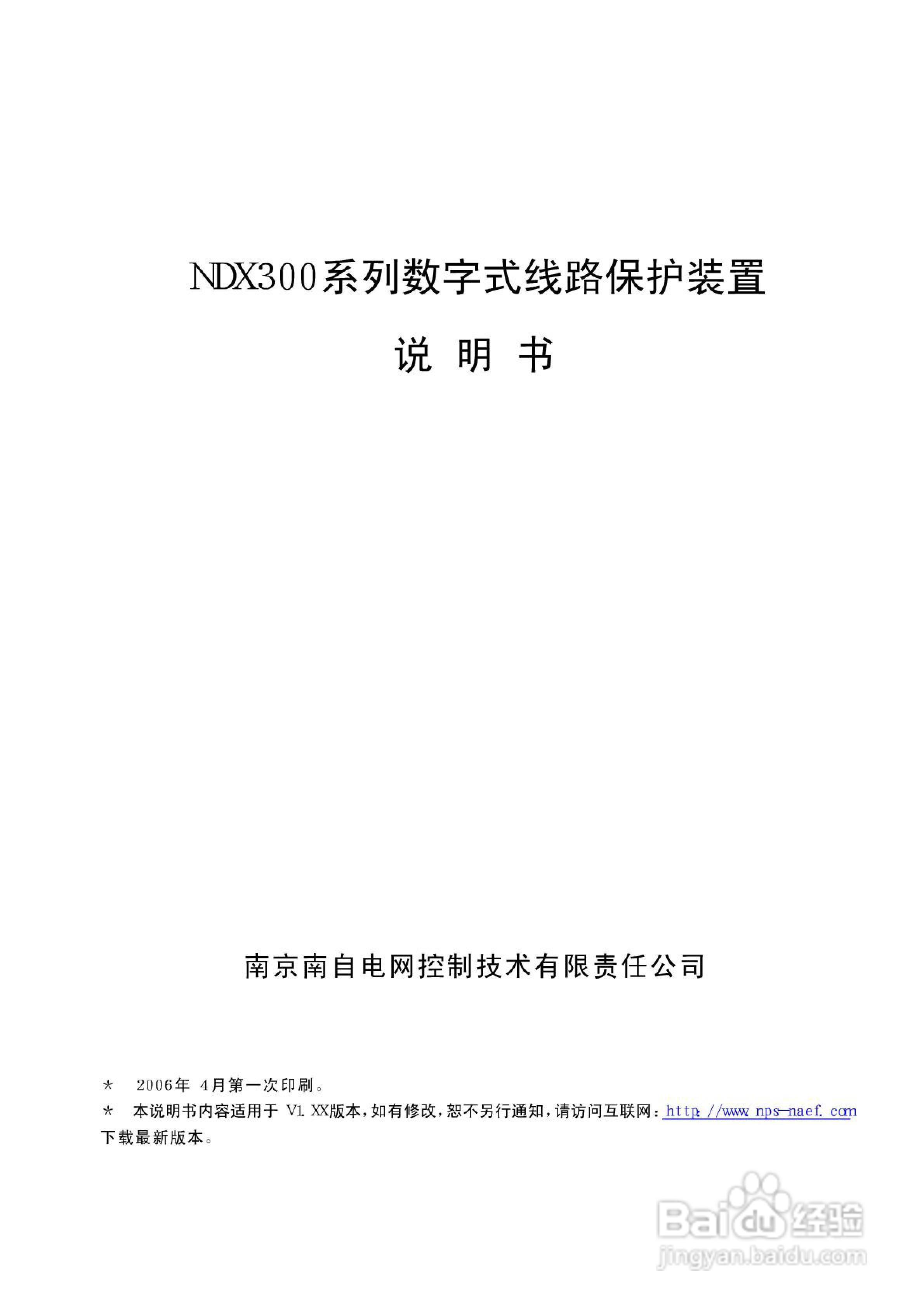 南自NDX326数字式线路保护装置说明书:[1]