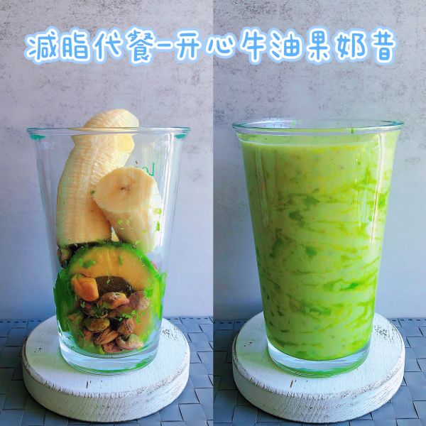 开心牛油果奶昔