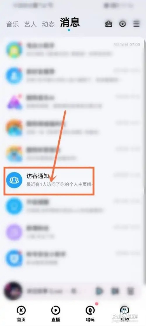 酷狗音乐怎么设置访客提醒