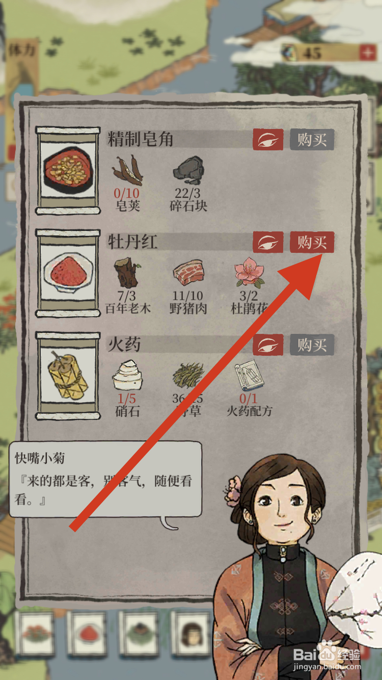 江南百景图如何购买牡丹红呢