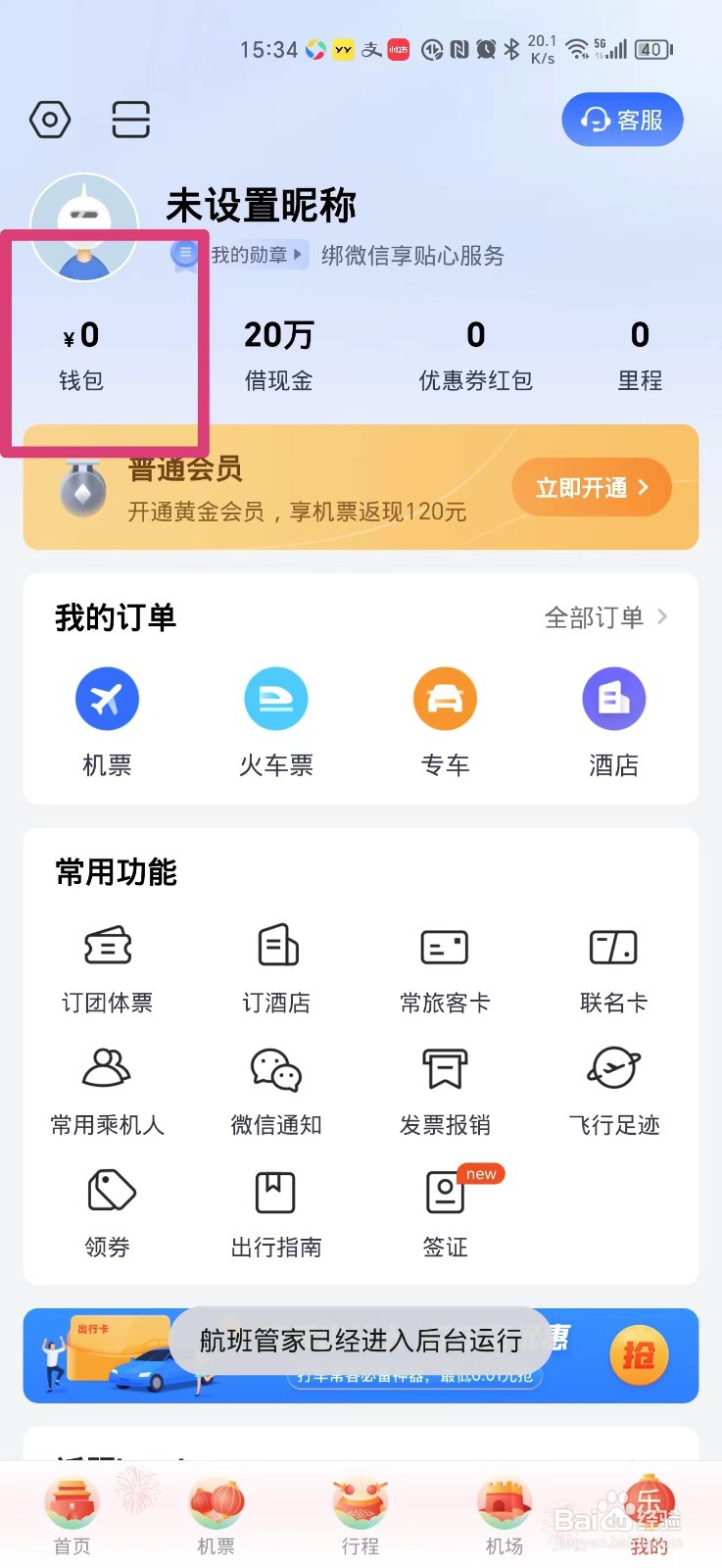航班管家的消费记录怎么查