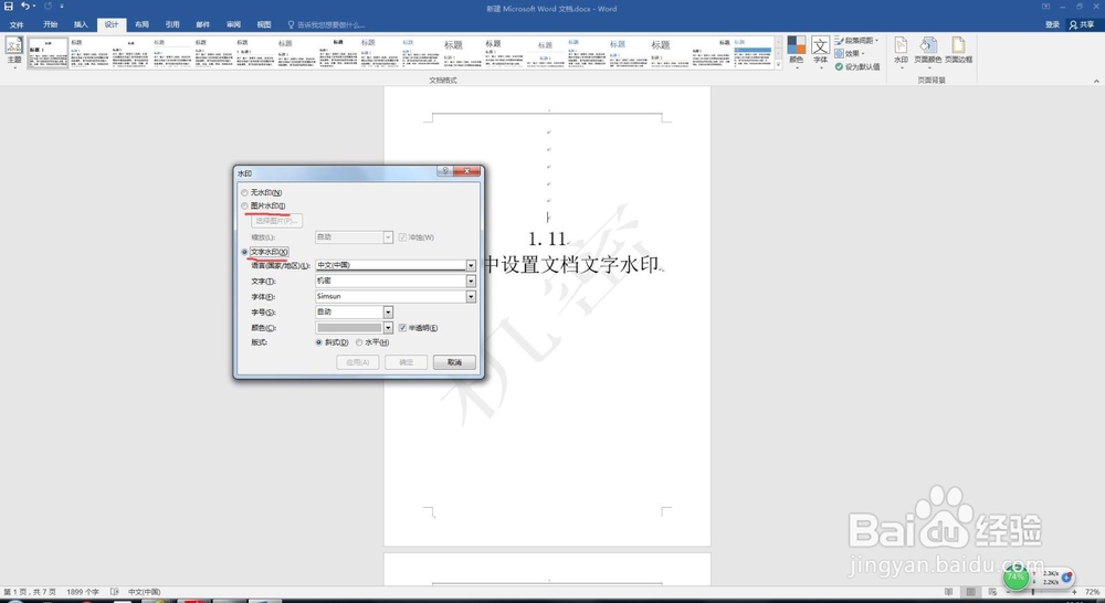 1.11 Word中设置文档文字水印