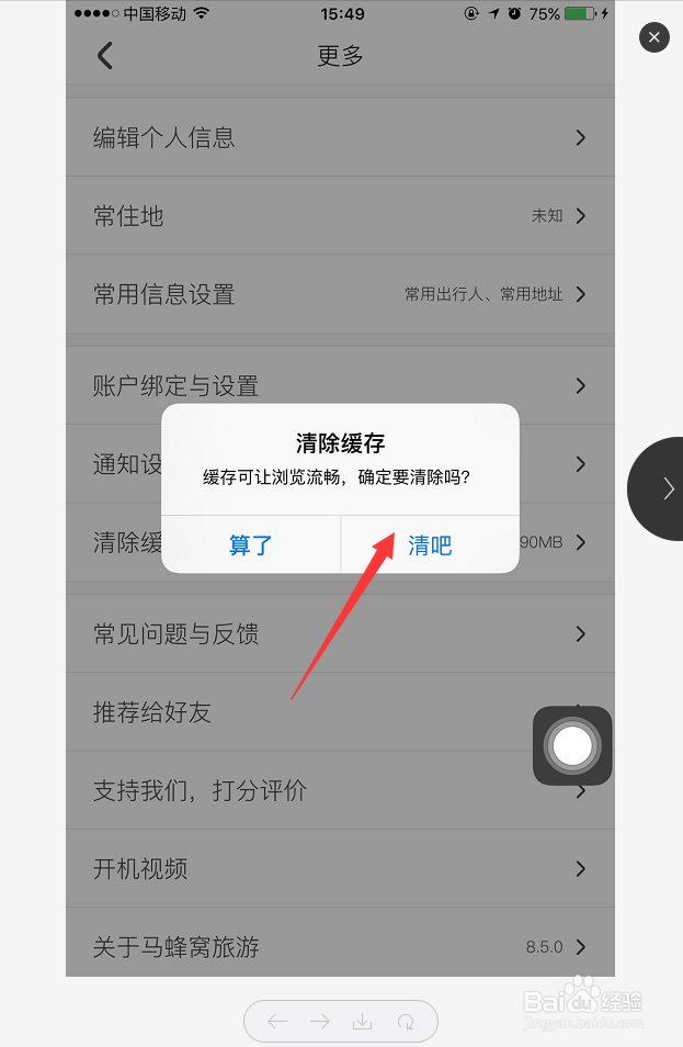 手机上的马蜂窝APP怎么清理缓存