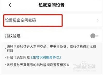 天翼云盘怎么设置私密空间密码