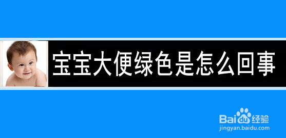 <b>宝宝大便绿色是怎么回事</b>