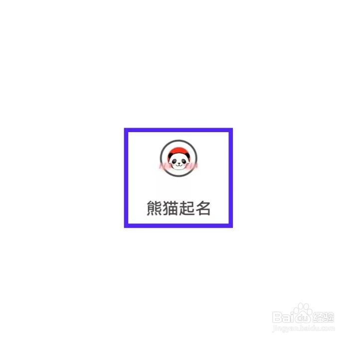 熊猫起名如何修改个性化推送