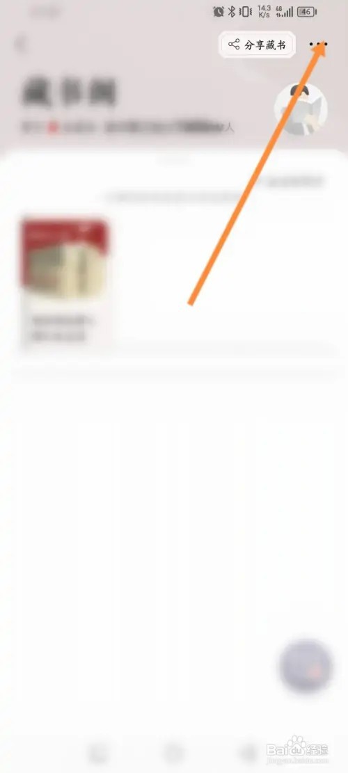 当当app怎么删除藏书阁里的书籍