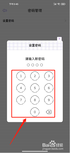 星光手账app怎么设置密码